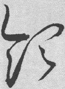 领,趙佶 ,書法字典
